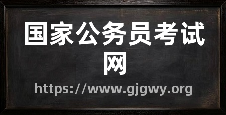 国家公务员考试网