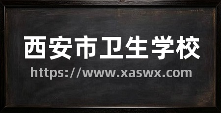 西安市卫生学校