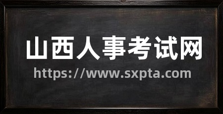 山西人事考试网