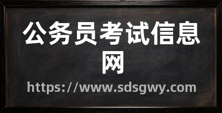 公务员考试信息网
