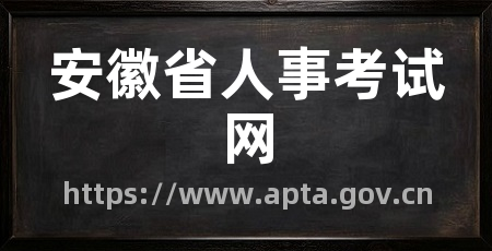 安徽省人事考试网