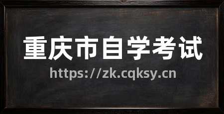 重庆市自学考试