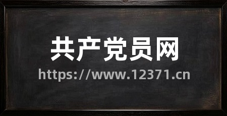 共产党员网