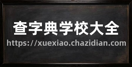 查字典学校大全