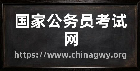 国家公务员考试网