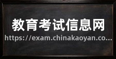 教育考试信息网