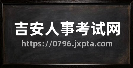 吉安人事考试网