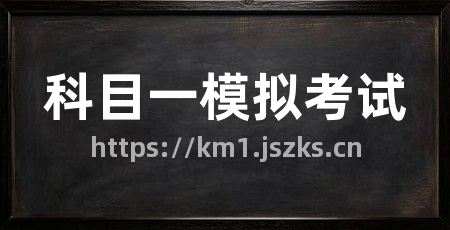 科目一模拟考试