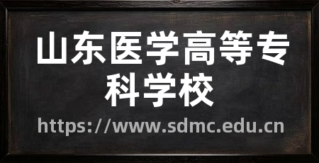山东医学高等专科学校