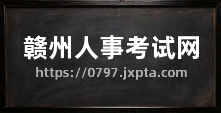 赣州人事考试网