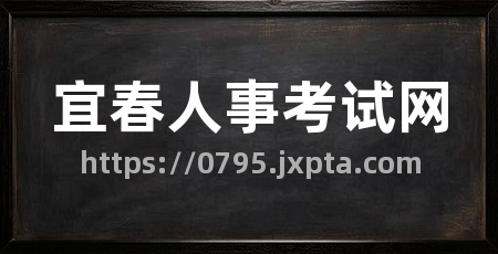 宜春人事考试网