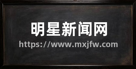 明星新闻网
