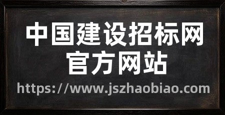 中国建设招标网 官方网站