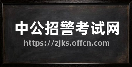 中公招警考试网