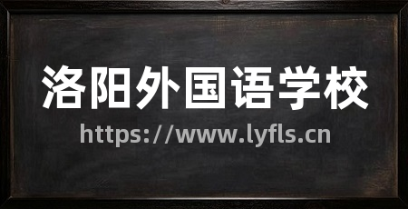 洛阳外国语学校