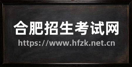 合肥招生考试网