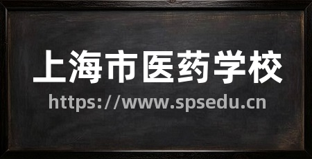 上海市医药学校