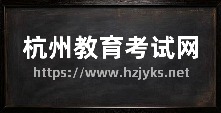 杭州教育考试网