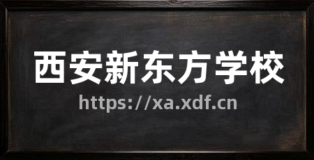 西安新东方学校