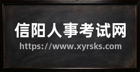 信阳人事考试网