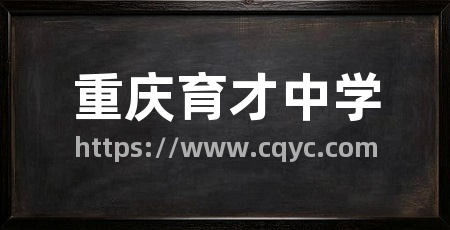 重庆育才中学