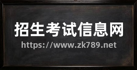 招生考试信息网
