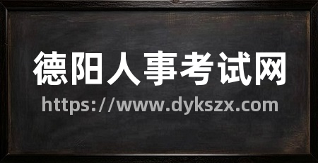 德阳人事考试网