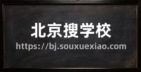 北京搜学校