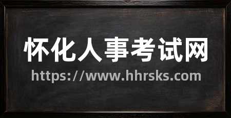 怀化人事考试网
