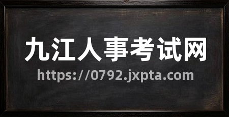 九江人事考试网