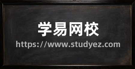 学易网校