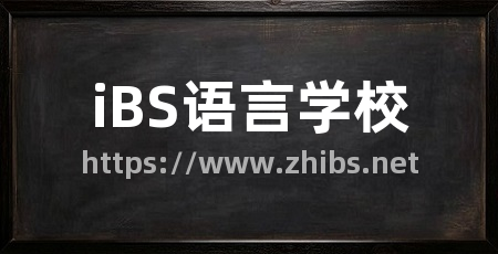 iBS语言学校