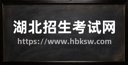 湖北招生考试网