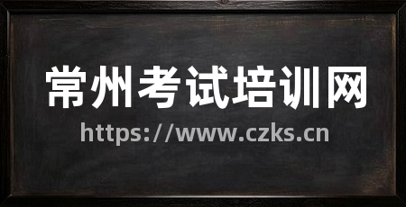 常州考试培训网