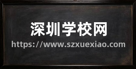 深圳学校网