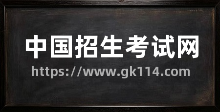 中国招生考试网