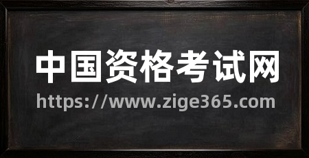 中国资格考试网