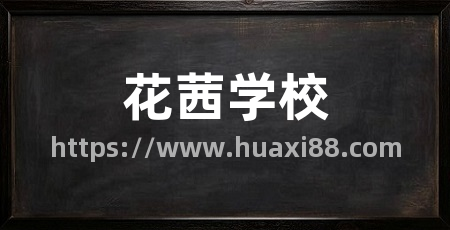 花茜学校