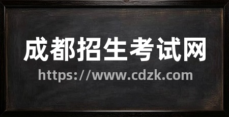 成都招生考试网