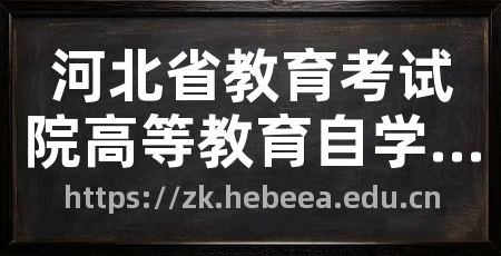 河北省教育考试院高等教育自学考试