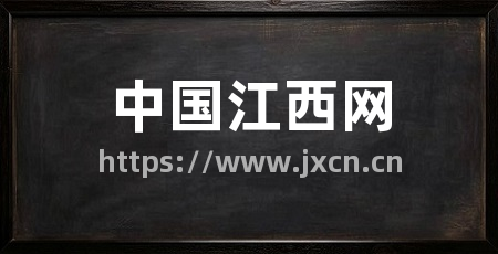 中国江西网