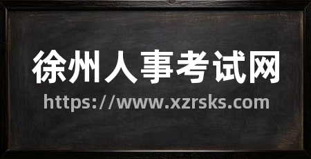徐州人事考试网
