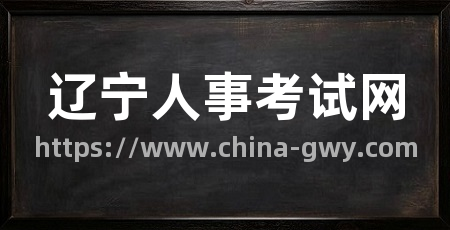 辽宁人事考试网