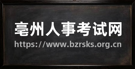 亳州人事考试网