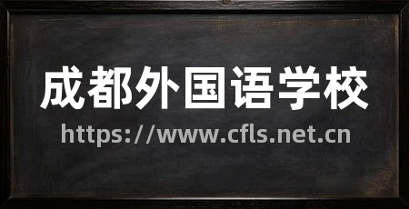 成都外国语学校