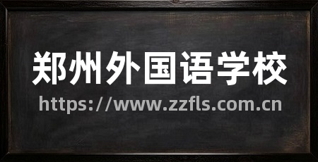 郑州外国语学校