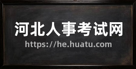 河北人事考试网