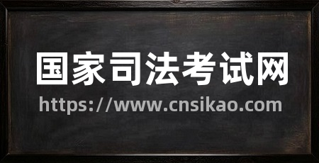 国家司法考试网
