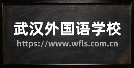 武汉外国语学校