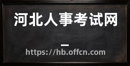 河北人事考试网_